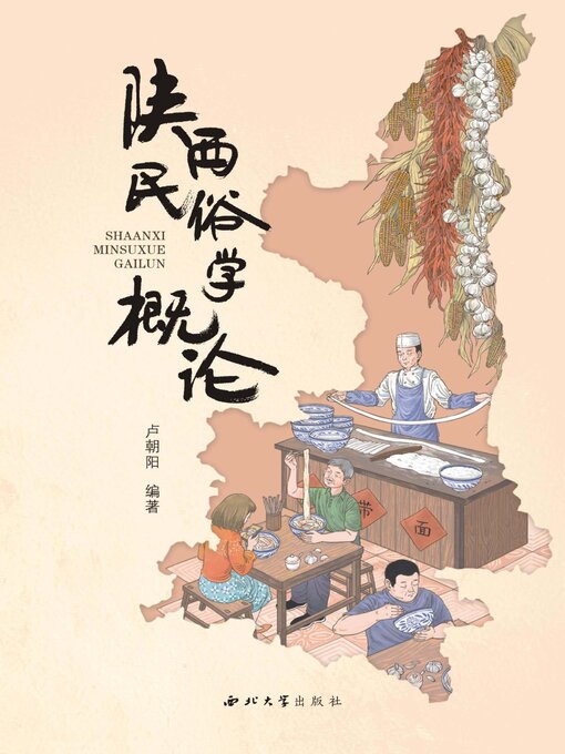 Title details for 陕西民俗学概论 by 卢朝阳 - Available